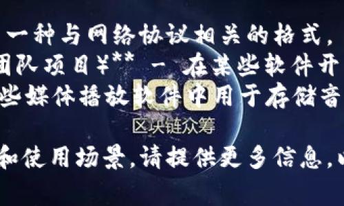 在谈论“TP文件”之前，请问你是指的哪种“TP文件”？常见的TP文件有多种含义，例如：

1. **Type Packet (TP)** - 一种与网络协议相关的格式。
2. **TP文件（Team Project，团队项目）** - 在某些软件开发工具中使用的项目文件类型。
3. **TP格式的文件** - 在某些媒体播放软件中用于存储音视频数据的扩展名文件。

不同的“TP文件”有不同的概念和使用场景，请提供更多信息，以便我为你提供更准确的答案。
