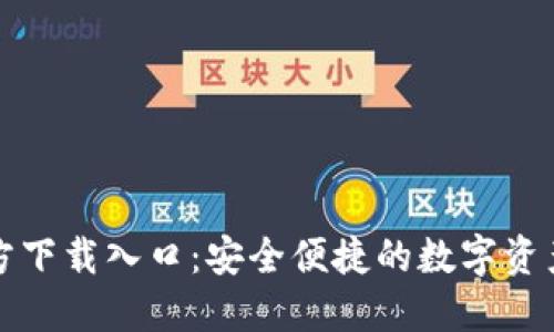TP钱包官方下载入口：安全便捷的数字资产管理工具