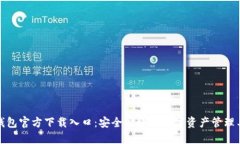 TP钱包官方下载入口：安全