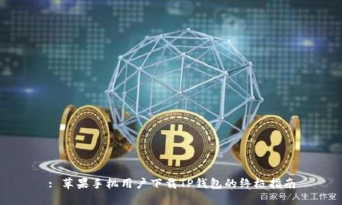 : 苹果手机用户下载TP钱包的终极指南