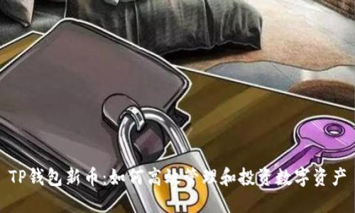 TP钱包新币：如何高效管理和投资数字资产