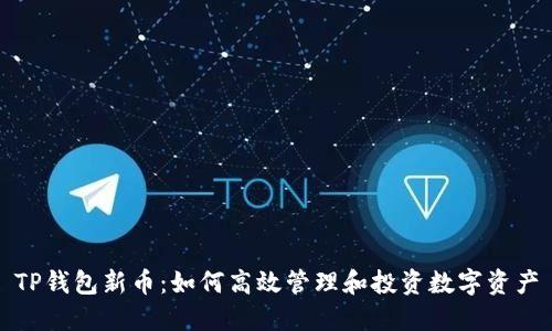 TP钱包新币：如何高效管理和投资数字资产