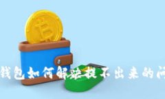 TP钱包如何解决提不出来的
