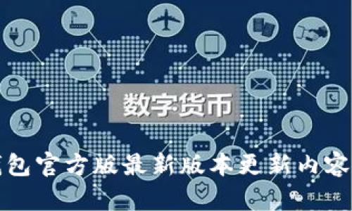 TP钱包官方版最新版本更新内容详解