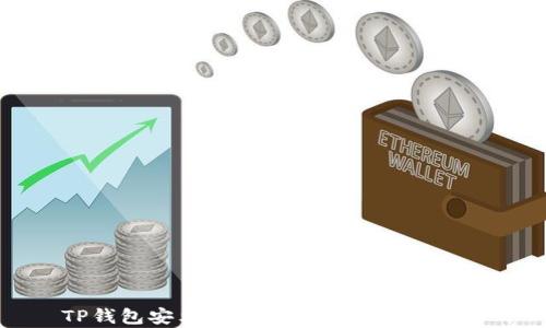 
TP钱包安卓版下载地址与使用指南
