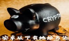 TP钱包安卓版下载地址与使