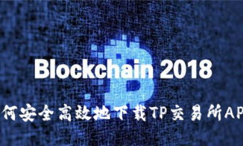 如何安全高效地下载TP交易所APP？