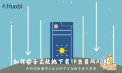 如何安全高效地下载TP交易