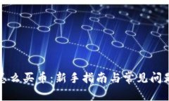TP上怎么买币：新手指南与