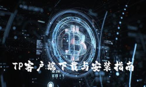TP客户端下载与安装指南