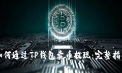 如何通过TP钱包卖币提现：