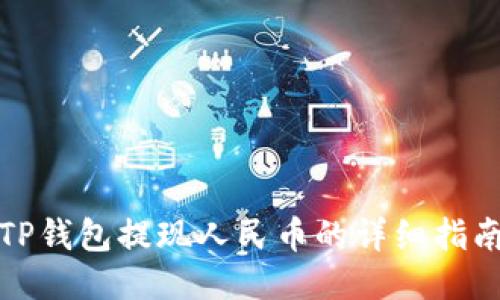 TP钱包提现人民币的详细指南