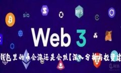 TP钱包里的币会涨还是会跌