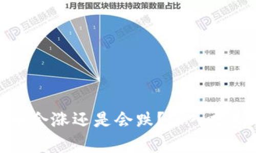 TP钱包里的币会涨还是会跌？深入分析与投资建议