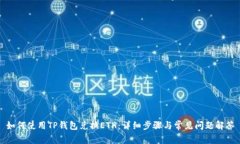 如何使用TP钱包兑换ETH：详
