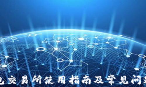 
TP钱包交易所使用指南及常见问题解答