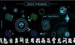 TP钱包交易所使用指南及常
