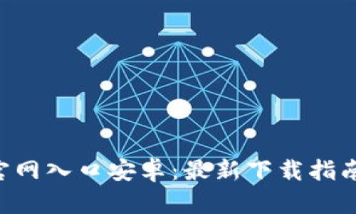 TP钱包APP官网入口安卓：最新下载指南与使用技巧