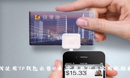 如何使用TP钱包出售U币：完整教程与实用视频指南