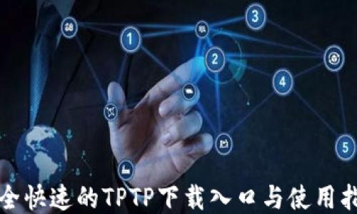 
安全快速的TPTP下载入口与使用指南
