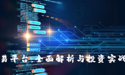 TP交易平台：全面解析与投资实战技巧