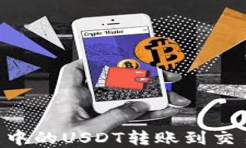 
如何将TP钱包中的USDT转账到交易所：完整指南