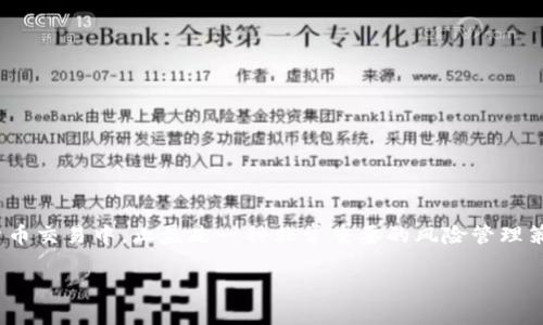对于“币圈TP”这一术语，它通常指的是“Take Profit”的缩写，即“止盈”。在加密货币交易中，止盈是一种非常重要的风险管理策略，用于锁定利润并防止市场波动带来的损失。以下是关于“币圈TP”的详细介绍。

### 币圈TP（止盈）详解：如何在加密货币交易中明智选择止盈时机
