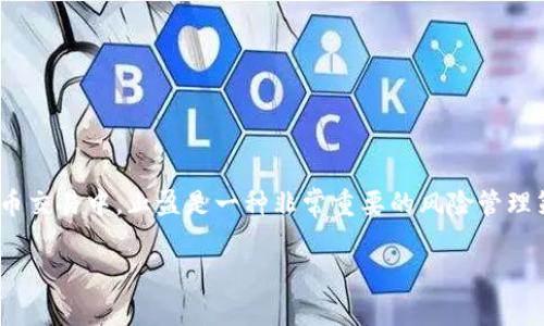 对于“币圈TP”这一术语，它通常指的是“Take Profit”的缩写，即“止盈”。在加密货币交易中，止盈是一种非常重要的风险管理策略，用于锁定利润并防止市场波动带来的损失。以下是关于“币圈TP”的详细介绍。

### 币圈TP（止盈）详解：如何在加密货币交易中明智选择止盈时机