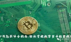 TP钱包买币全指南：轻松掌