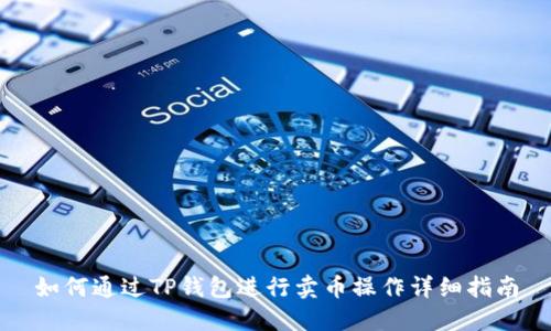 如何通过TP钱包进行卖币操作详细指南