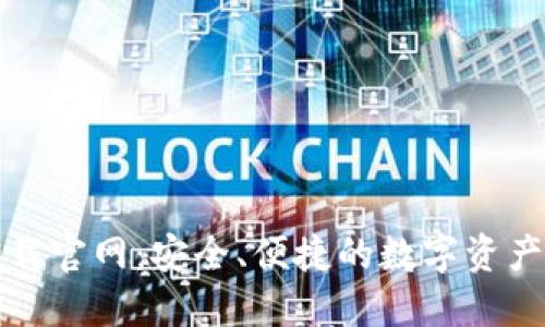 TP钱包下载官网：安全、便捷的数字资产管理工具