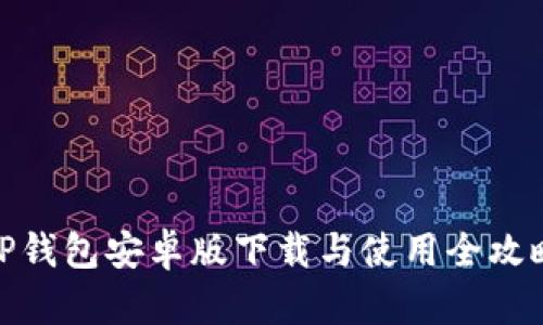 TP钱包安卓版下载与使用全攻略
