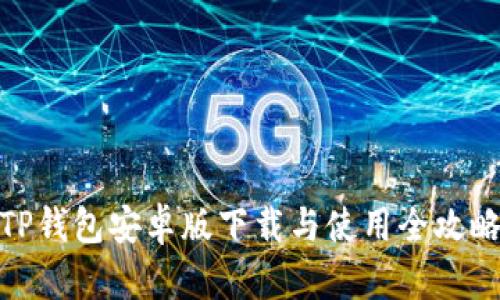 TP钱包安卓版下载与使用全攻略
