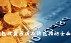 TP钱包被盗原因及防范措施