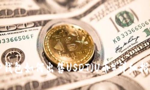 TP钱包如何出售USDT（U币）详细指南