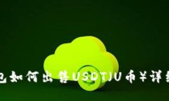 TP钱包如何出售USDT（U币）
