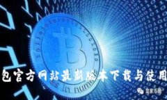 TP钱包官方网站最新版本下
