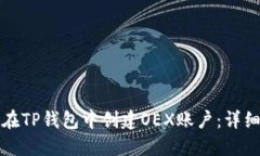 如何在TP钱包中创建OEX账户