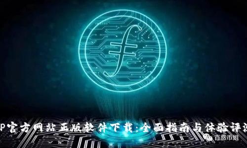 TP官方网站正版软件下载：全面指南与体验评测
