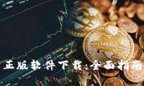 TP官方网站正版软件下载：全面指南与体验评测