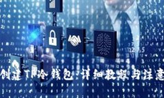 如何创建TP冷钱包：详细教