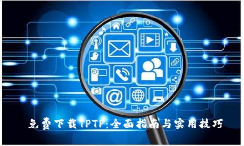  免费下载TPTP：全面指南与实用技巧