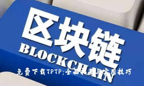  免费下载TPTP：全面指南与实用技巧