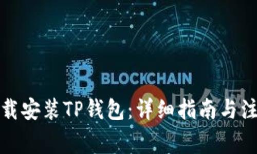 如何下载安装TP钱包：详细指南与注意事项