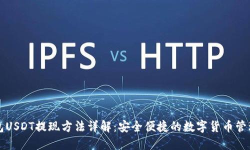 TP钱包USDT提现方法详解：安全便捷的数字货币管理指南