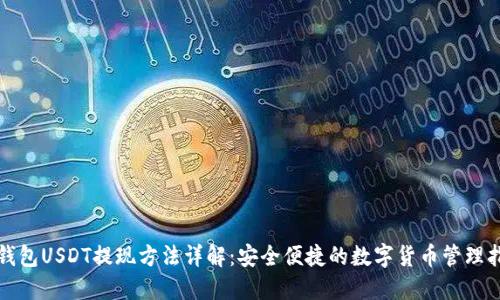 TP钱包USDT提现方法详解：安全便捷的数字货币管理指南