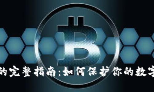 冷钱包TP的完整指南：如何保护你的数字资产安全