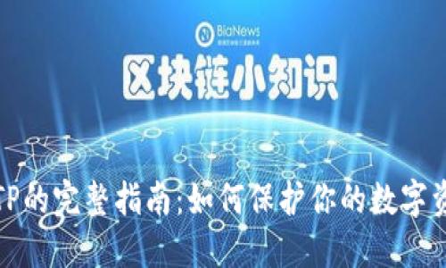 冷钱包TP的完整指南：如何保护你的数字资产安全