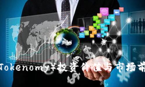 TPT币（Tokenomy）投资价值与市场前景分析