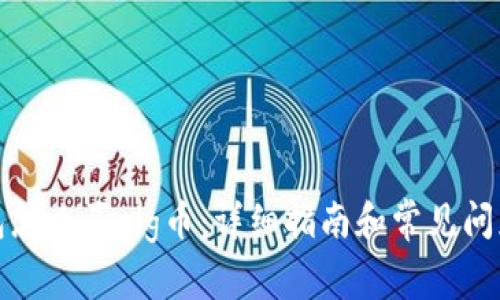 tp钱包怎么买pig币：详细指南和常见问题解答